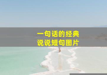 一句话的经典说说短句图片