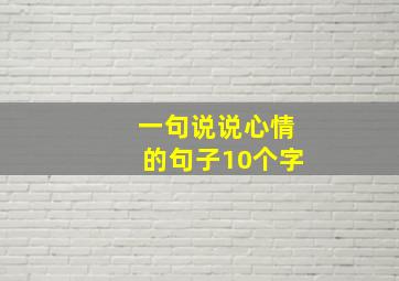 一句说说心情的句子10个字