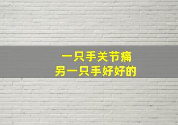 一只手关节痛另一只手好好的