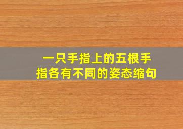 一只手指上的五根手指各有不同的姿态缩句