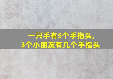 一只手有5个手指头,3个小朋友有几个手指头