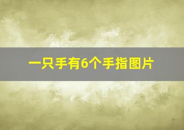 一只手有6个手指图片