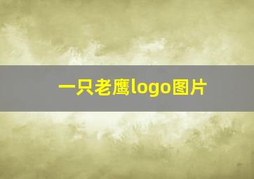 一只老鹰logo图片