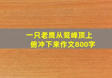 一只老鹰从鹫峰顶上俯冲下来作文800字