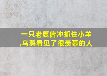 一只老鹰俯冲抓住小羊,乌鸦看见了很羡慕的人