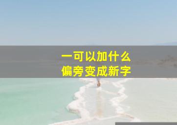 一可以加什么偏旁变成新字