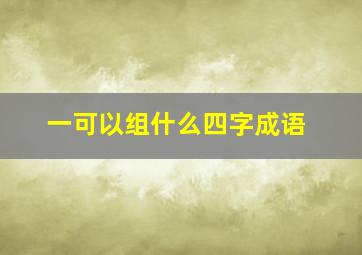 一可以组什么四字成语