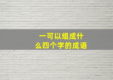 一可以组成什么四个字的成语