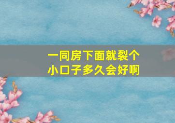 一同房下面就裂个小口子多久会好啊