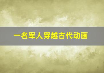 一名军人穿越古代动画