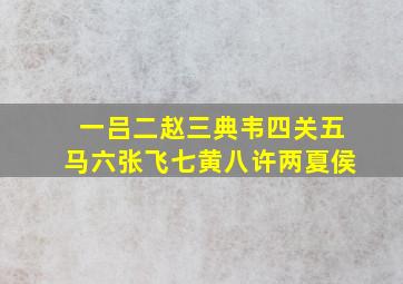 一吕二赵三典韦四关五马六张飞七黄八许两夏侯