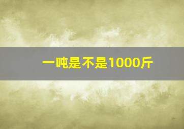 一吨是不是1000斤