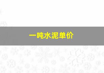 一吨水泥单价