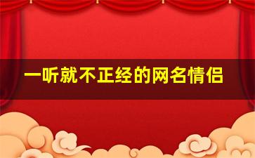 一听就不正经的网名情侣