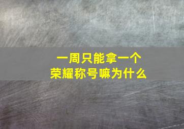 一周只能拿一个荣耀称号嘛为什么