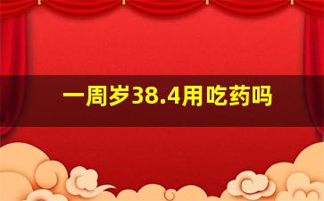 一周岁38.4用吃药吗