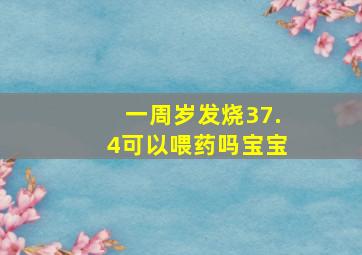 一周岁发烧37.4可以喂药吗宝宝