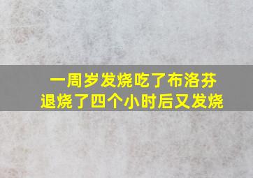 一周岁发烧吃了布洛芬退烧了四个小时后又发烧