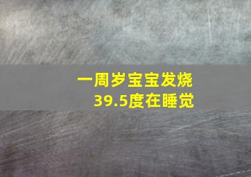 一周岁宝宝发烧39.5度在睡觉