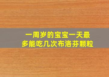 一周岁的宝宝一天最多能吃几次布洛芬颗粒