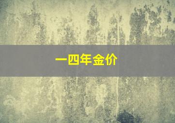 一四年金价