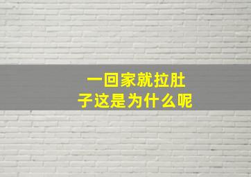 一回家就拉肚子这是为什么呢