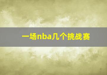 一场nba几个挑战赛