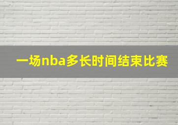 一场nba多长时间结束比赛