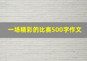 一场精彩的比赛500字作文