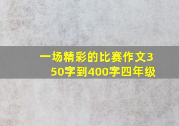 一场精彩的比赛作文350字到400字四年级