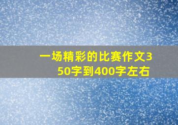 一场精彩的比赛作文350字到400字左右