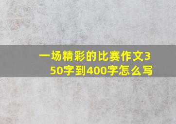 一场精彩的比赛作文350字到400字怎么写