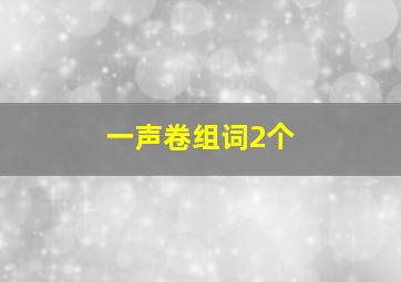 一声卷组词2个