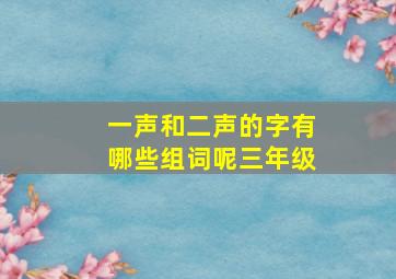 一声和二声的字有哪些组词呢三年级