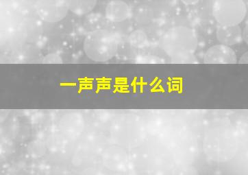 一声声是什么词