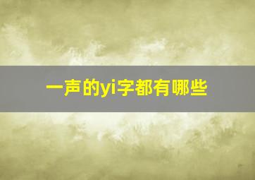 一声的yi字都有哪些