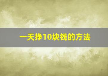 一天挣10块钱的方法