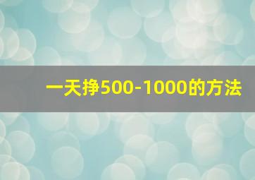 一天挣500-1000的方法