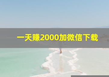 一天赚2000加微信下载