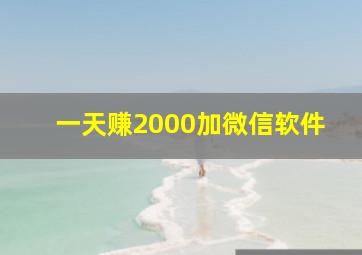 一天赚2000加微信软件