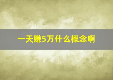 一天赚5万什么概念啊