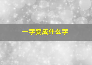 一字变成什么字