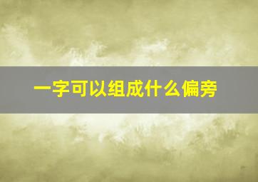 一字可以组成什么偏旁