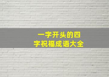 一字开头的四字祝福成语大全