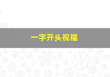 一字开头祝福