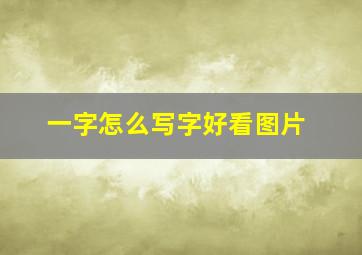 一字怎么写字好看图片