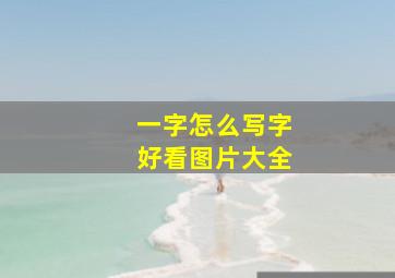 一字怎么写字好看图片大全