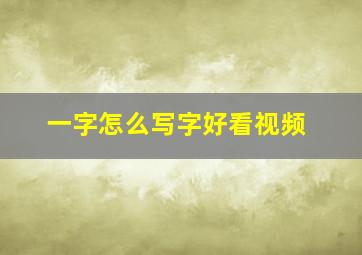 一字怎么写字好看视频