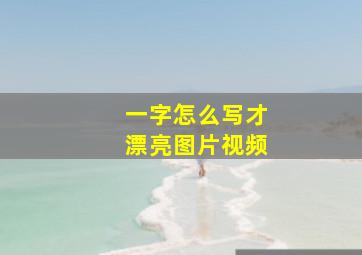 一字怎么写才漂亮图片视频