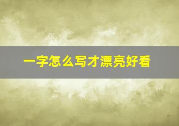 一字怎么写才漂亮好看